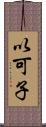 以可子 Scroll