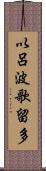 以呂波歌留多 Scroll