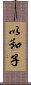 以和子 Scroll