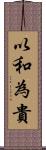 以和為貴 Scroll