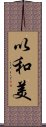 以和美 Scroll