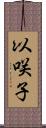 以咲子 Scroll