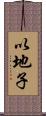 以地子 Scroll