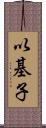 以基子 Scroll