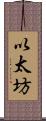 以太坊 Scroll