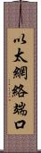 以太網絡端口 Scroll