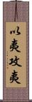 以夷攻夷 Scroll