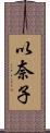 以奈子 Scroll