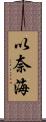 以奈海 Scroll