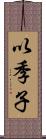 以季子 Scroll