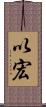 以宏 Scroll