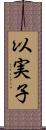 以実子 Scroll