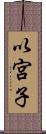 以宮子 Scroll