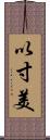 以寸美 Scroll