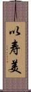 以寿美 Scroll