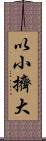 以小擠大 Scroll