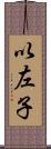 以左子 Scroll