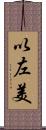 以左美 Scroll