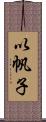 以帆子 Scroll