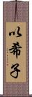 以希子 Scroll