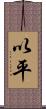 以平 Scroll