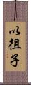 以徂子 Scroll