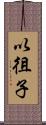 以徂子 Scroll