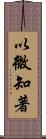 以微知著 Scroll