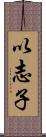 以志子 Scroll