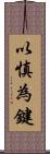 以慎為鍵 Scroll