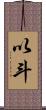 以斗 Scroll