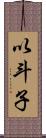 以斗子 Scroll