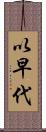 以早代 Scroll