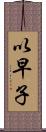 以早子 Scroll