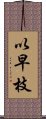 以早枝 Scroll