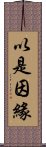 以是因緣 Scroll