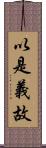 以是義故 Scroll