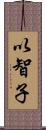 以智子 Scroll