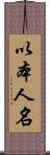以本人名 Scroll