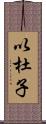 以杜子 Scroll