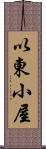 以東小屋 Scroll