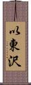 以東沢 Scroll