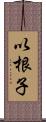 以根子 Scroll