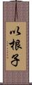 以根子 Scroll