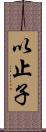 以止子 Scroll