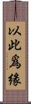 以此爲緣 Scroll