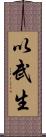以武生 Scroll