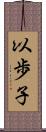 以歩子 Scroll