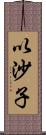 以沙子 Scroll