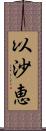 以沙恵 Scroll